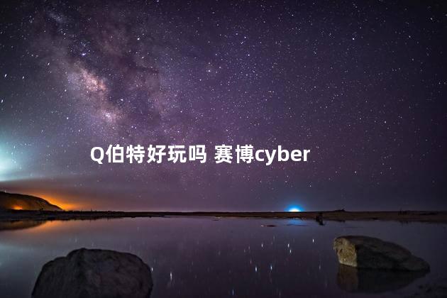 Q伯特好玩吗 赛博cyber